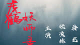 《虎鹤妖师录》一部热血悬疑的古装剧主演张凌赫  王玉雯