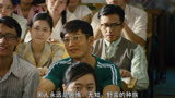 电影《中国合伙人》中国近十年来，最好看的励志电影