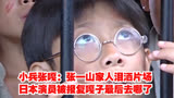  小兵张嘎：张一山家人泪洒片场，日本演员被报复嘎子最后去哪了