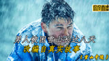 男人就快要被冻死了，却脱掉了身上的衣服《雪山奇迹》