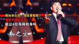 假如朱之文去参加《中国好声音》，他的歌声能否让4位导师转身？