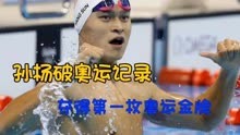 孙杨高光时刻，3分40秒14破奥运记录，夺得第一枚奥运金牌