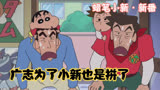 蜡笔小新：广志溺爱小新，为了给他买康达姆限定版，竟开始比赛了