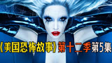 不管怀了个啥，能不能赶紧生？《美国恐怖故事》第十二季第5集