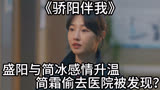 骄阳伴我：盛阳与简冰恋情升温  简霜偷去医院被发现？