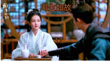 【周生如故】第十七集 周生辰欲助小皇帝，整朝纲，清君侧……