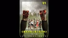 《童军手册之僵尸启示录》（13)#恐怖 #惊悚 #影视解说