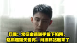 罚罪：常征金燕联手设下陷阱，赵鹏超痛失爱将，肖振邦站起来了