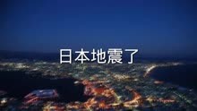 突发日本地震了2023年10月25日19时35分