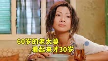 60岁的老太婆看起来才30岁，只因每天都吃胎儿馅的饺子，恐怖片