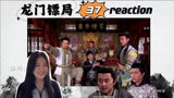 【龙门镖局reaction】第37集 璎珞出手 大战粉丝