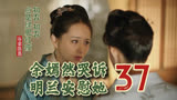 37 余嫣然哭诉，明兰安慰她 || 知否原著小说