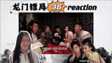 【龙门镖局reaction】第36集 敬祺崩溃 命犯桃花