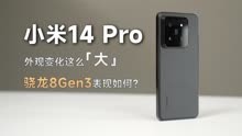 【小米14Pro测评体验】8Gen3表现如何？这次真要打败iPhone？