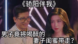 《骄阳伴我》男子竟将喝醉的妻子闺蜜带走？