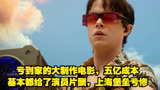 亏到家的大制作电影，五亿成本基本都给了演员片酬，上海堡垒亏惨