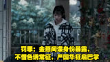 罚罪：金燕间谍身份暴露，不惜色诱常征，严国华狂扇巴掌
