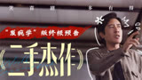 讽刺豆瓣，怼流量，吐槽作品代笔，《二手杰作》嘲讽了多少现实？