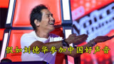 假如“天王”刘德华参加中国好声音，他的歌声会惊艳四位导师吗