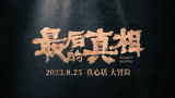 《最后的真相》-电影2023-纯爱剧毒-版 (中文字幕)