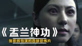 张家辉导演的首部惊悚恐怖片《盂兰神功》，让香港恐怖片重燃希望