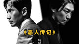 2023年最新犯罪韩剧《恶人传记》02，小律师被无辜卷入...