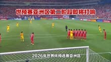 2026年世界杯预选赛亚洲区第二阶段：中国男足能否成功出线