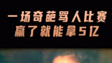 《地狱奶奶》一场奇葩的骂人比赛，骂赢了就能够拿5个亿！