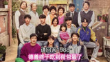 父亲的债务终于还清了，德善也吃上了喜欢的荷包蛋#请回答1988