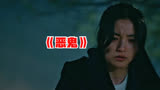 《恶鬼》23：金泰梨最新惊悚韩剧，被恶鬼附身的女人