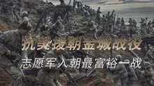 金城战役，志愿军打了一场“富裕仗”，炸的南朝鲜哭天喊地！