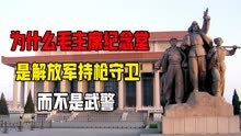 为什么毛主席纪念堂是解放军持枪守卫，而不是武警？真相令人感动