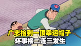 蜡笔小新：广志捡到一顶幸运帽子，坏事接二连三发生