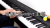 1996年史泰龙主演电影《Daylight》十万火急的主题曲钢琴版
