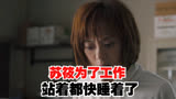 理想之城第17集，苏筱为了完成工作，站着都快睡着了