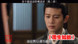 不会说话确实很着急——周生如故 