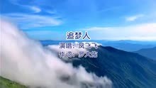 雪山飞狐片尾曲《追梦人》演唱：凤飞飞