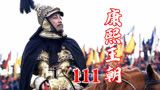 111康熙王朝：康熙刚患病，胤礽就要急着给他发丧当皇帝