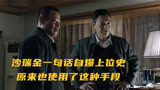 人民的名义：沙瑞金一句话自爆上位史，原来也使用了这种手段