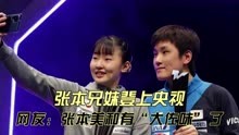 张本兄妹登上CCTV5，中文采访，网友：张本美和说话有“大佐味”