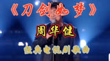 《刀剑如梦》是周华健演唱经典电视剧《倚天屠龙记》主题曲值得听