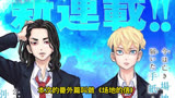 _《东京复仇者》番外千冬和场地不打不相识，后续将会加入新人物