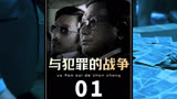 《与犯罪的战争01》真实到令人发指，全亚洲只有韩国敢这么拍