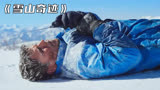 男人被困雪山8天，饿到吃自己的肉，冒险片《雪山奇迹》