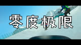 零度极限 预告片：终极版 (中文字幕)