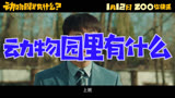 动物园里有什么？ 预告片1：“这是真熊啊”版 (中文字幕)