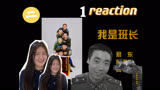 【炊事班的故事2】reaction第一集 都想当班长