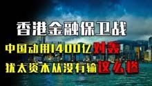 香港金融保卫战：中国动用1400亿对轰，犹太资本从没有输这么惨
