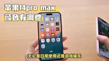 iPhone14Pro Max有几种颜色？主推哪款？