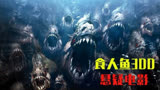 远古食人鱼抢滩登陆，疯狂袭击人类#食人鱼3DD #电影解说